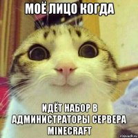 моё лицо когда идёт набор в администраторы сервера minecraft