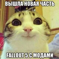 вышла новая часть fallout 5 с модами