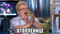  отопленице