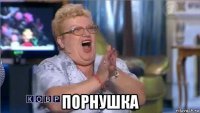  порнушка