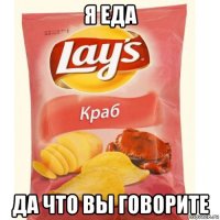 я еда да что вы говорите