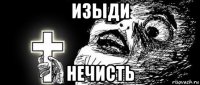 изыди нечисть