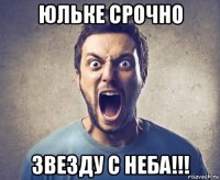 юльке срочно звезду с неба!!!