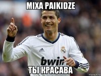 mixa paikidze ты красава