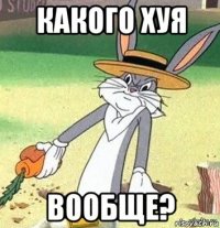 какого хуя вообще?