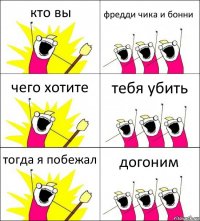 кто вы фредди чика и бонни чего хотите тебя убить тогда я побежал догоним