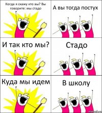 Когда я скажу кто вы? Вы говорите: мы стадо А вы тогда постух И так кто мы? Стадо Куда мы идем В школу