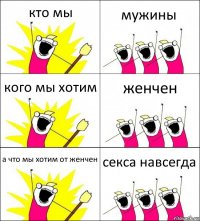 кто мы мужины кого мы хотим женчен а что мы хотим от женчен секса навсегда