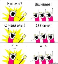 Кто мы? Вшивые! О чем мы! О бане! ^_^ ^_^