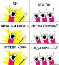 БИ кто ты лизать и сосать что ты хочешь? всегда хочу когда хочешь?