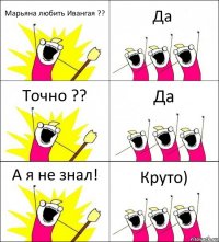 Марьяна любить Ивангая ?? Да Точно ?? Да А я не знал! Круто)