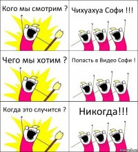 Кого мы смотрим ? Чихуахуа Софи !!! Чего мы хотим ? Попасть в Видео Софи ! Когда это случится ? Никогда!!!