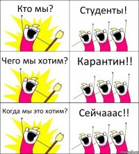 Кто мы? Студенты! Чего мы хотим? Карантин!! Когда мы это хотим? Сейчааас!!