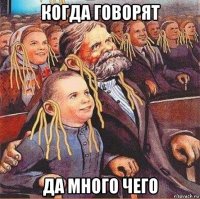 когда говорят да много чего