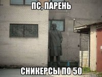 пс, парень сникерсы по 50