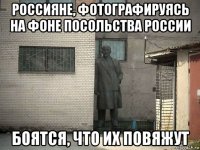 россияне, фотографируясь на фоне посольства россии боятся, что их повяжут