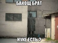 бакощ брат нуке есть ?