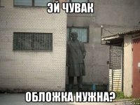 эй чувак обложка нужна?