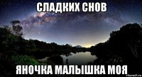 сладких снов яночка малышка моя