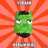 чуваки новый vlog