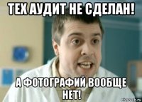 тех аудит не сделан! а фотографий вообще нет!