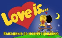 Выходные по моему сценарию