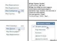 ВЕНди: Привет, Брайн!
TheBrianMaps: Да, что?
ВЕНди: Без обид, но моя подруга посмотрела некоторые видео в прошлом году, сказала, что они мои, и я жила во лжи неделю.
Что мне делать с этим?
The BrianMaps: ЭЭЭЭ... Чоо?...