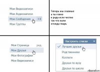 Теперь мы главные
а ты говно
я рада есле честно
так что вали
отсюда тварь