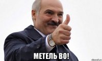  метель во!