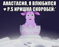 анастасия, я влюбился ♥ p.s иришка скоробей:* 