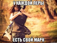 у каждой леры есть свой марк