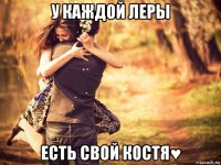 у каждой леры есть свой костя♥