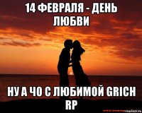 14 февраля - день любви ну а чо с любимой grich rp