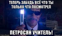 теперь забудь всё что ты только что посмотрел петросян учитель!