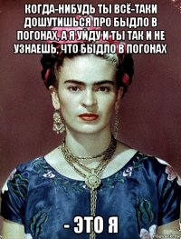 когда-нибудь ты всё-таки дошутишься про быдло в погонах, а я уйду и ты так и не узнаешь, что быдло в погонах - это я