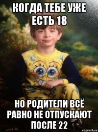 когда тебе уже есть 18 но родители всё равно не отпускают после 22