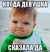 когда девушка сказала да