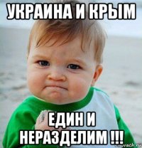 украина и крым един и неразделим !!!
