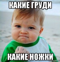 какие груди какие ножки