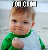 гоп стоп 