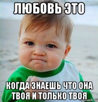 любовь это когда знаешь что она твоя и только твоя