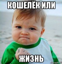 кошелёк или жизнь