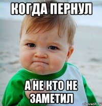 когда пернул а не кто не заметил