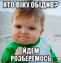 хто віку обідив? йдем розберемось