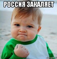россия закаляет 