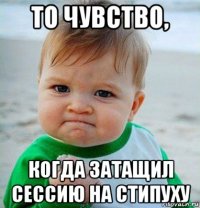 то чувство, когда затащил сессию на стипуху