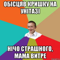 обісцяв кришку на унітазі нічо страшного, мама витре