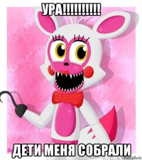 ура!!!!!!!!!! дети меня собрали