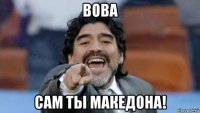 вова сам ты македона!