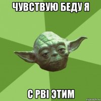 чувствую беду я с pbi этим